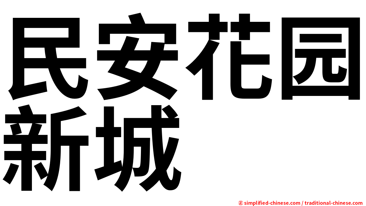 民安花园新城