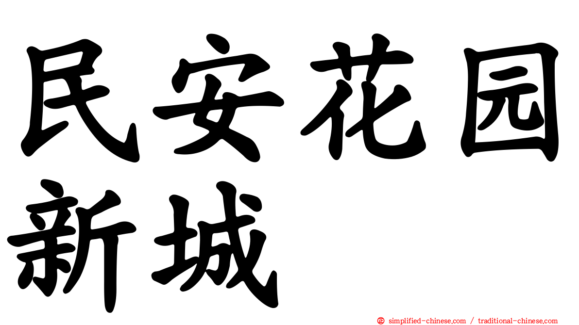 民安花园新城