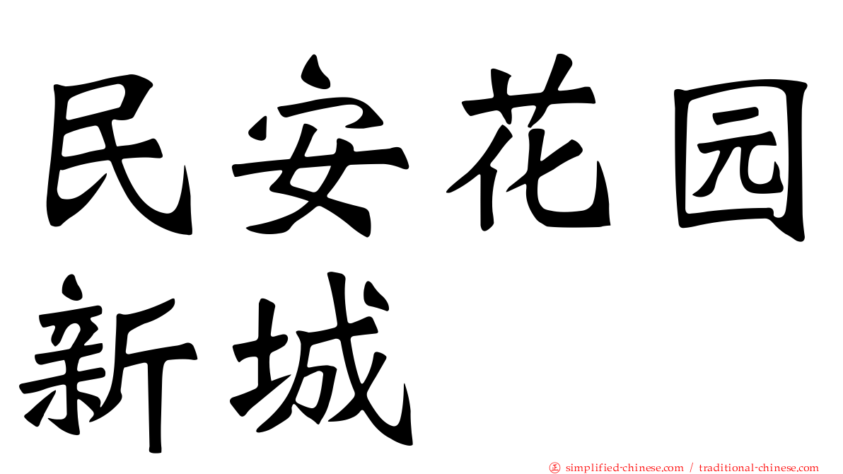 民安花园新城