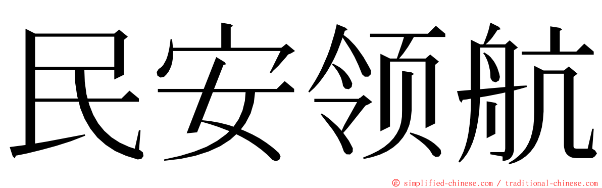 民安领航 ming font