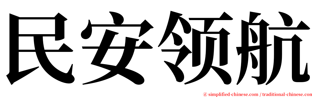 民安领航 serif font