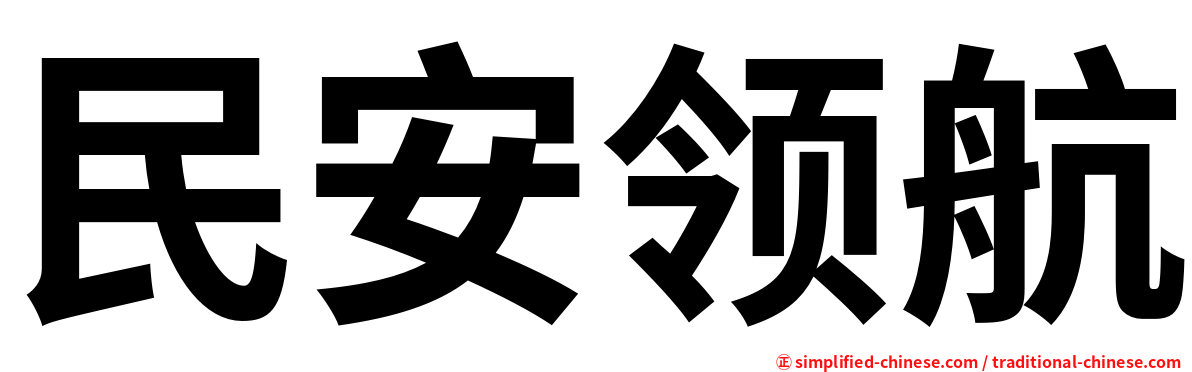 民安领航