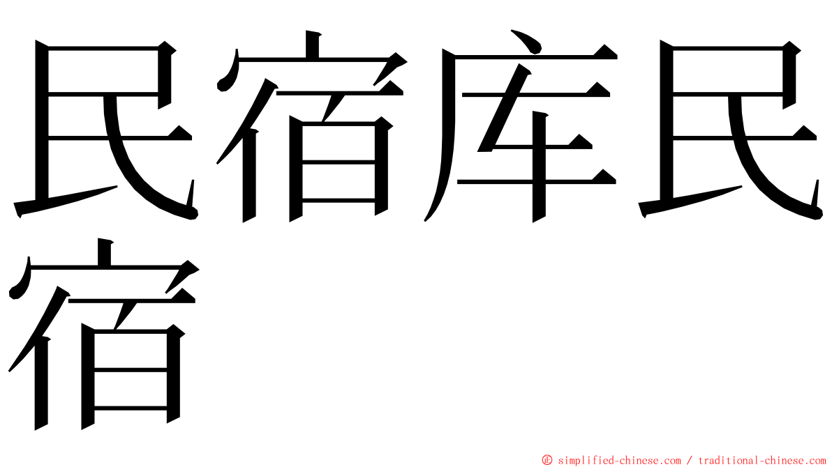 民宿库民宿 ming font