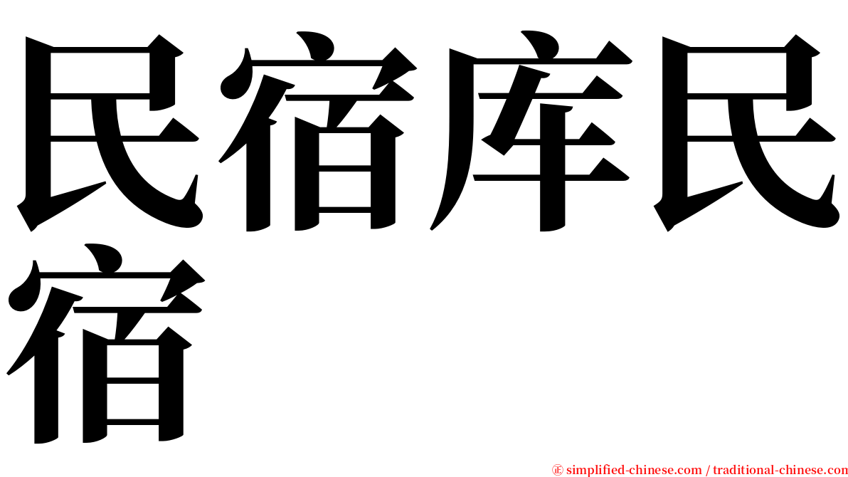 民宿库民宿 serif font