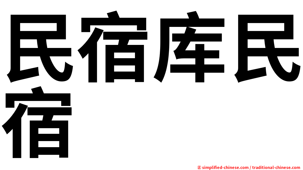 民宿库民宿