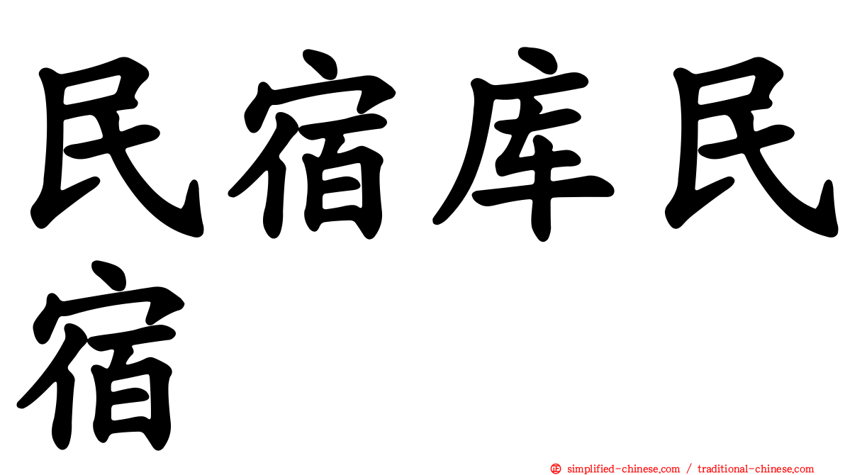 民宿库民宿