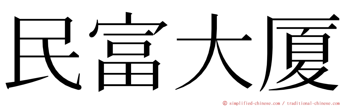 民富大厦 ming font