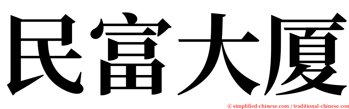 民富大厦 serif font