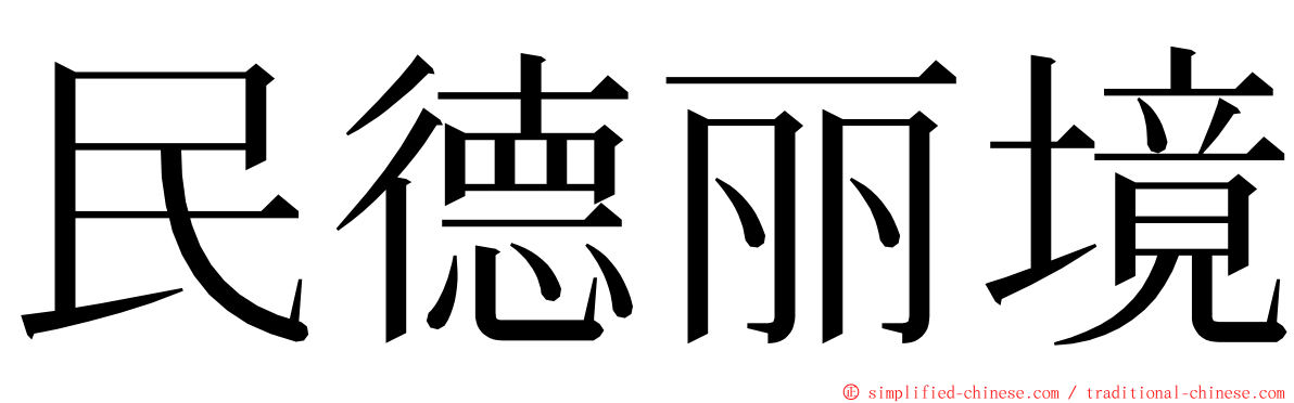 民德丽境 ming font