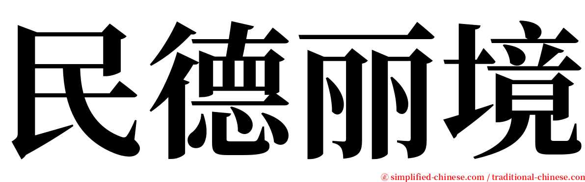 民德丽境 serif font