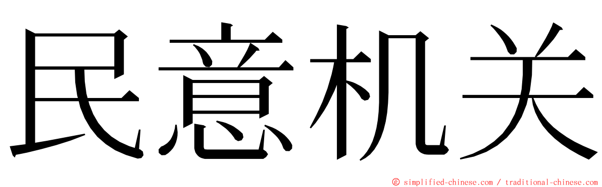 民意机关 ming font