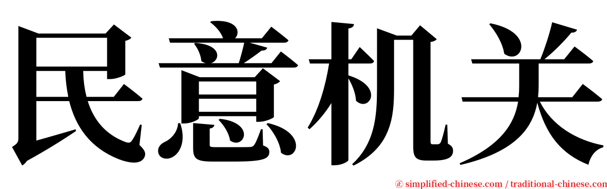 民意机关 serif font