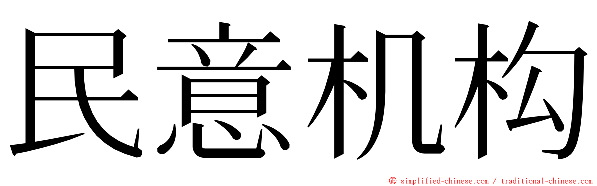 民意机构 ming font