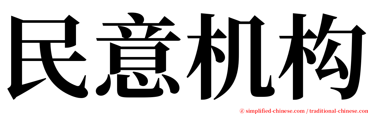 民意机构 serif font