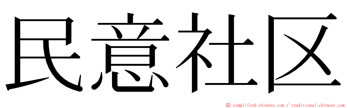 民意社区 ming font