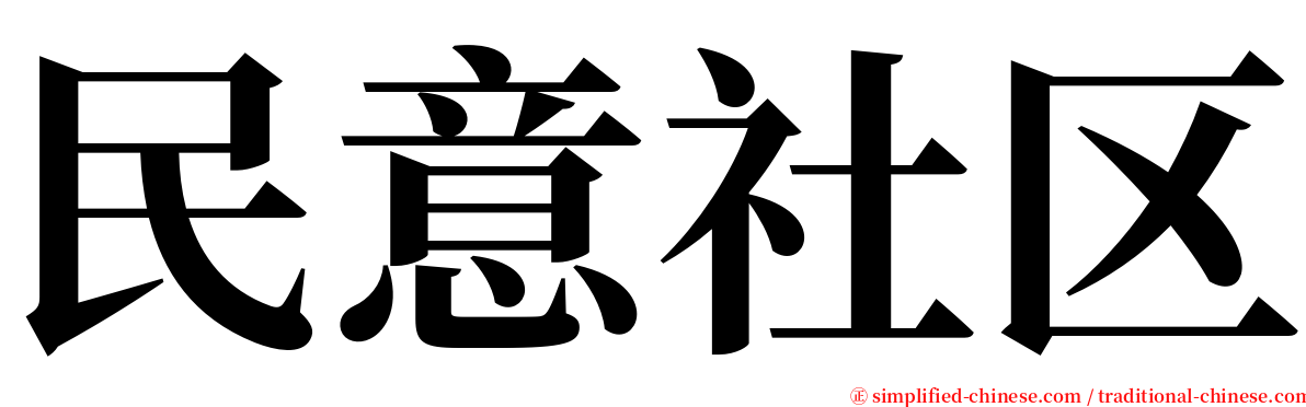 民意社区 serif font