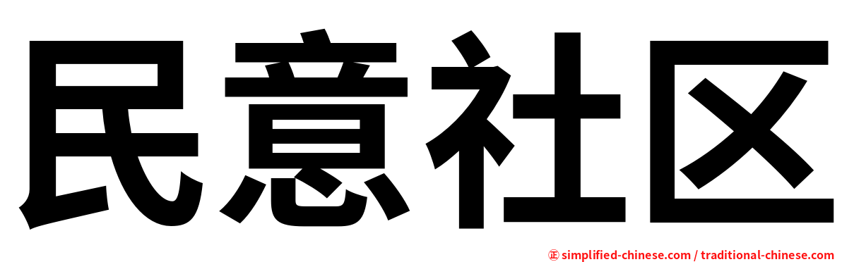 民意社区