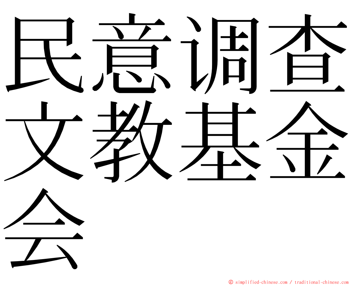 民意调查文教基金会 ming font