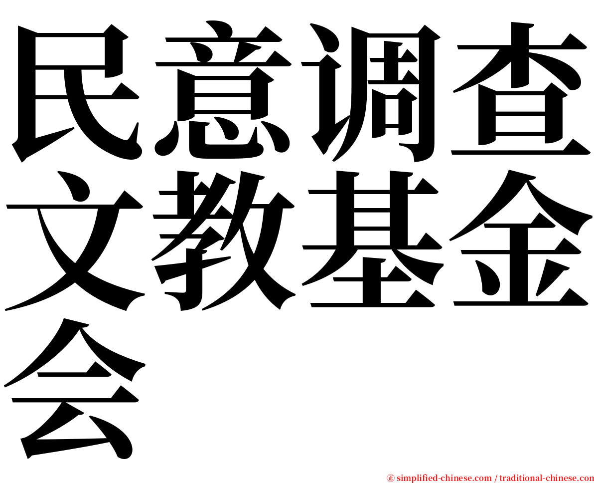 民意调查文教基金会 serif font