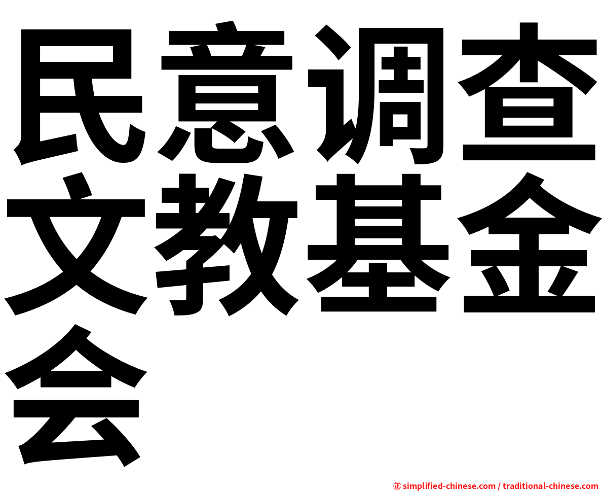 民意调查文教基金会