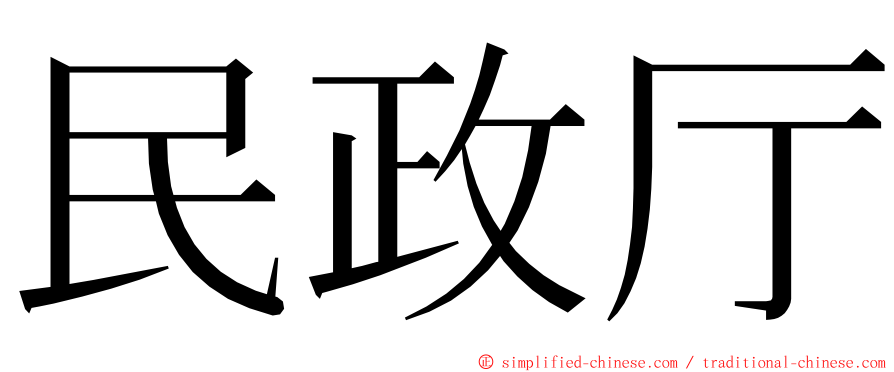 民政厅 ming font