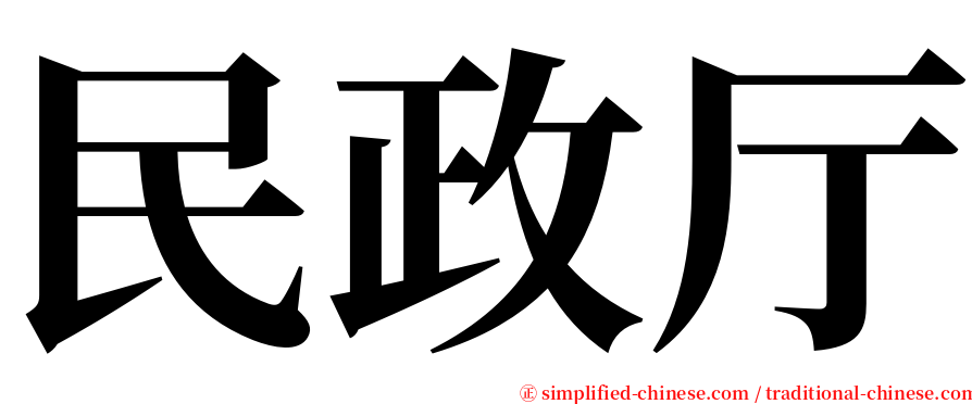 民政厅 serif font