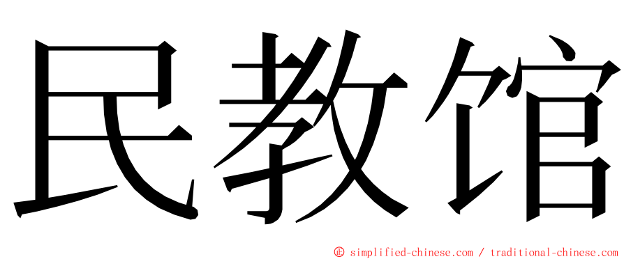 民教馆 ming font