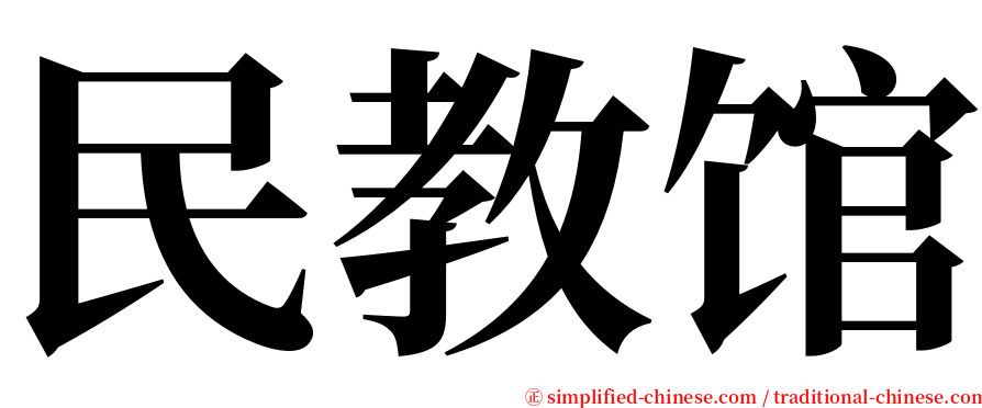 民教馆 serif font