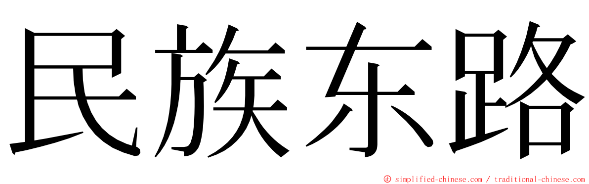 民族东路 ming font