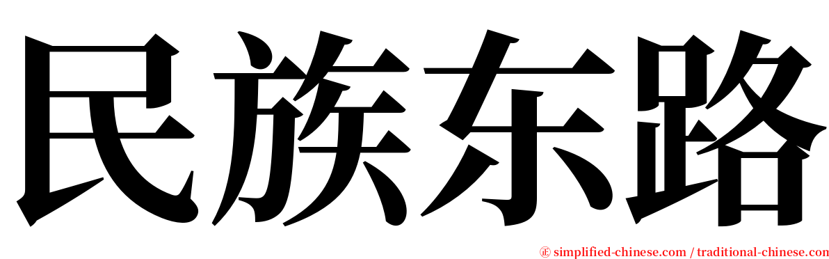 民族东路 serif font