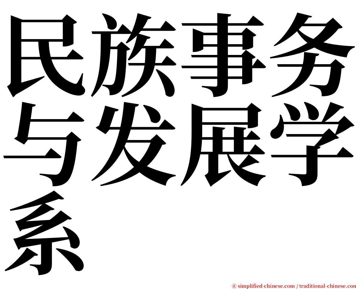 民族事务与发展学系 serif font