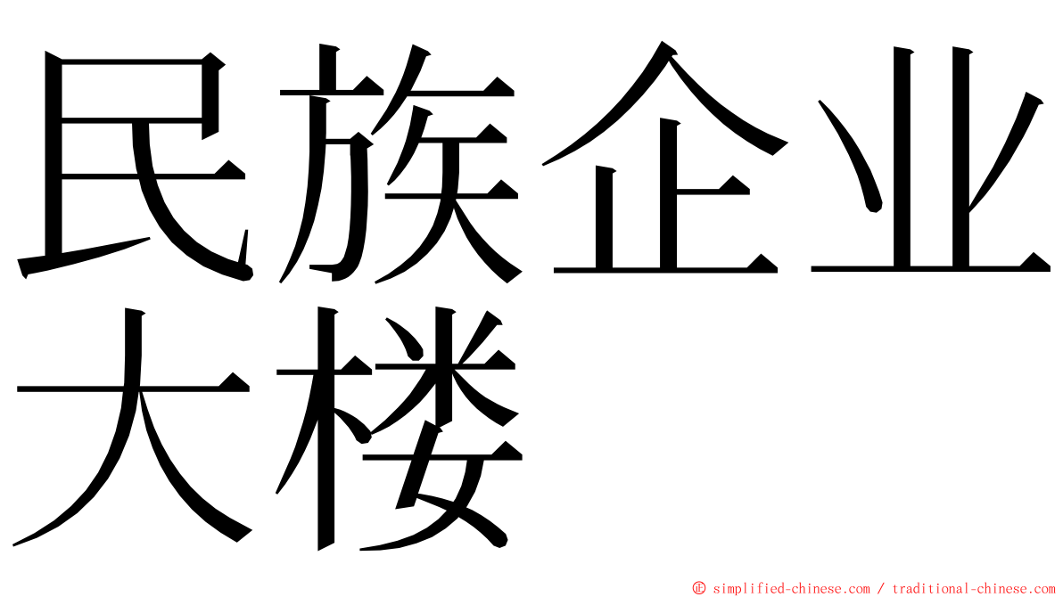 民族企业大楼 ming font