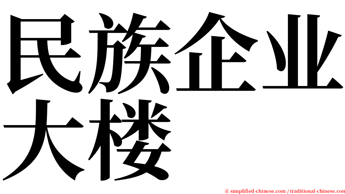 民族企业大楼 serif font