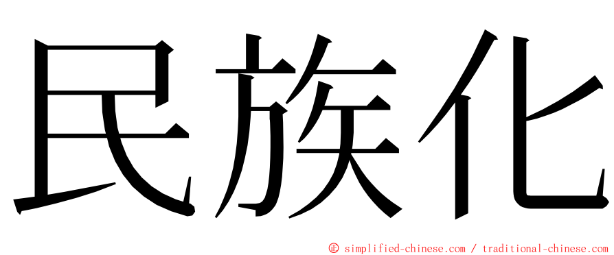 民族化 ming font