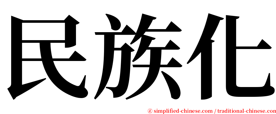 民族化 serif font