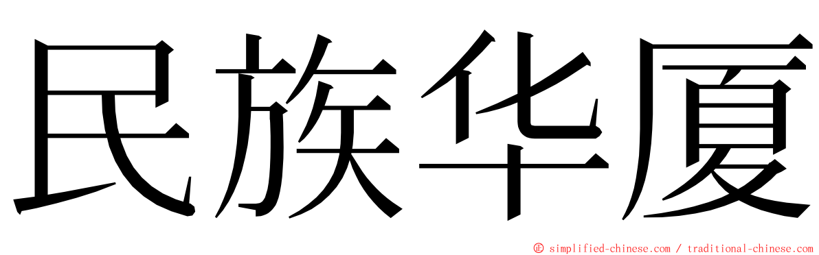 民族华厦 ming font