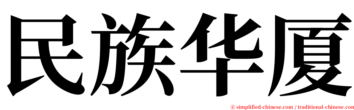 民族华厦 serif font