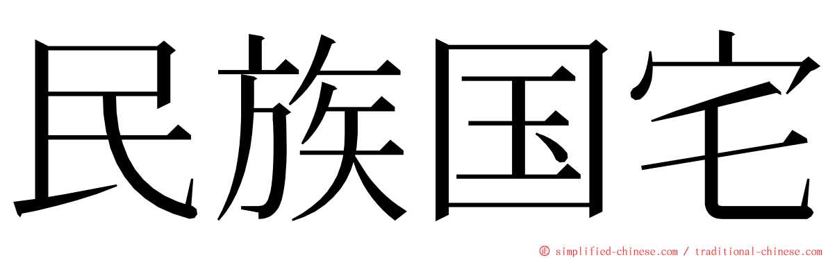 民族国宅 ming font