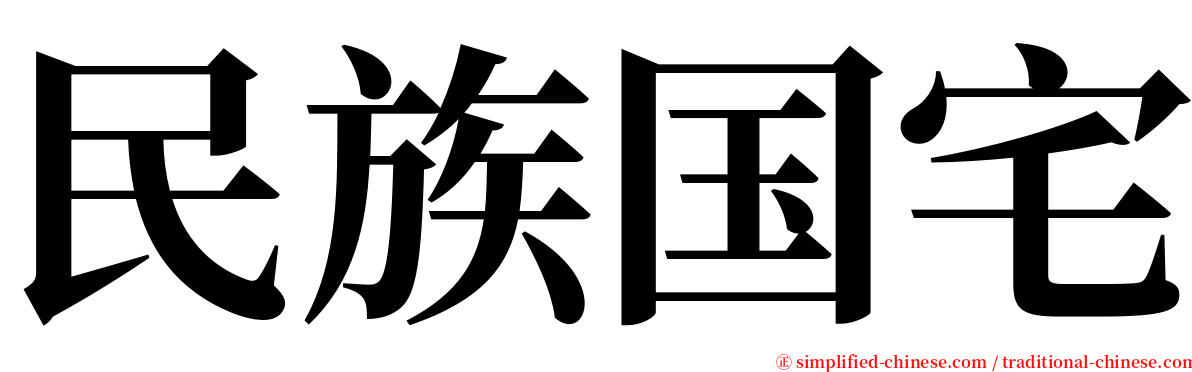 民族国宅 serif font