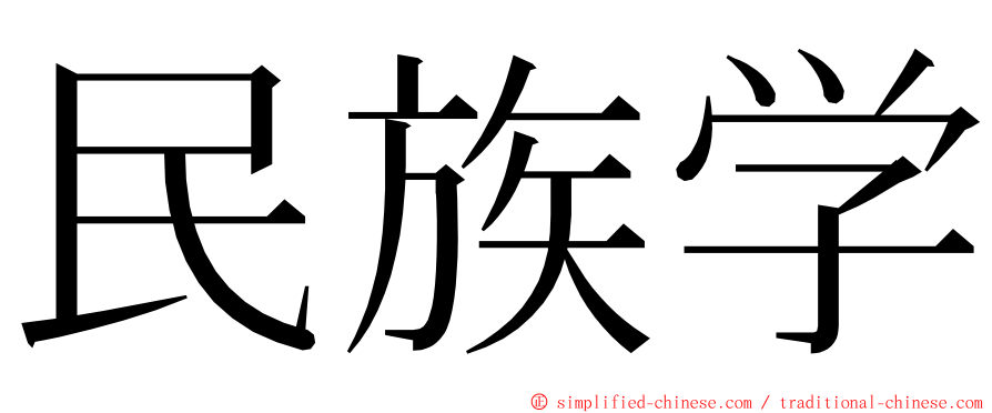 民族学 ming font