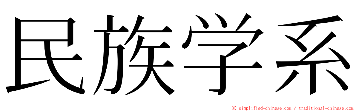 民族学系 ming font