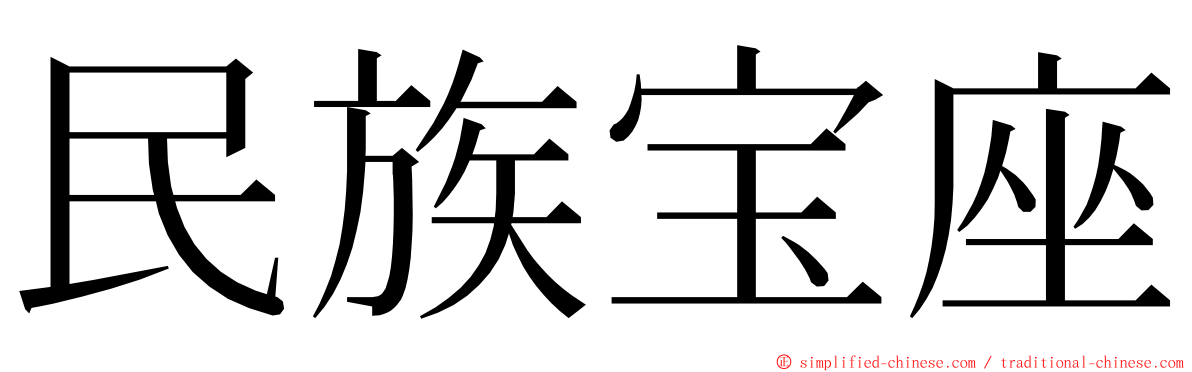 民族宝座 ming font