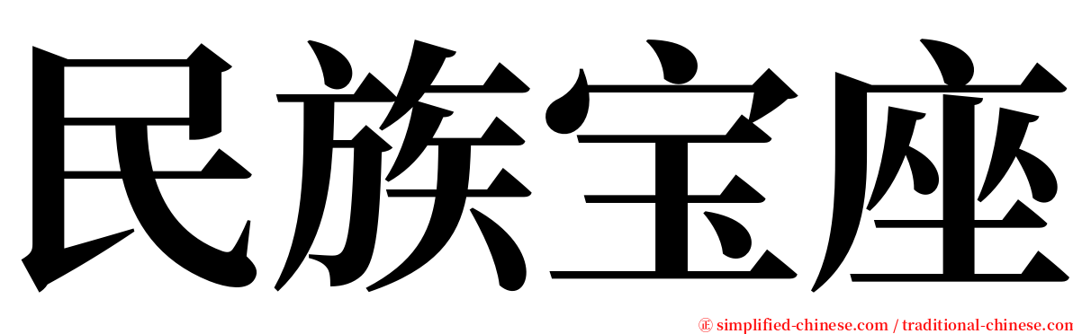 民族宝座 serif font