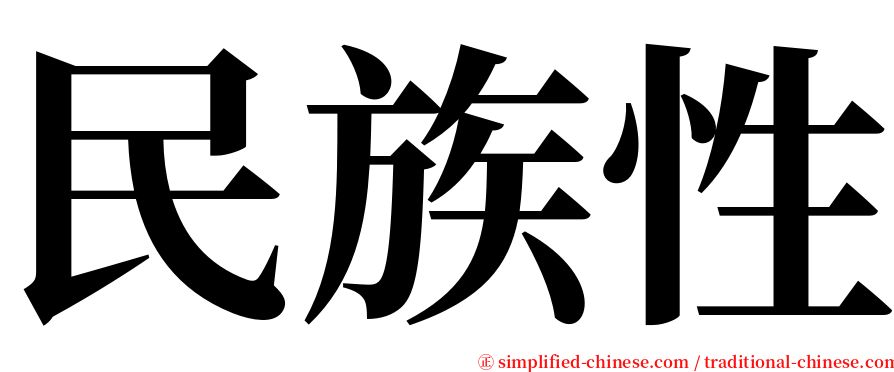 民族性 serif font