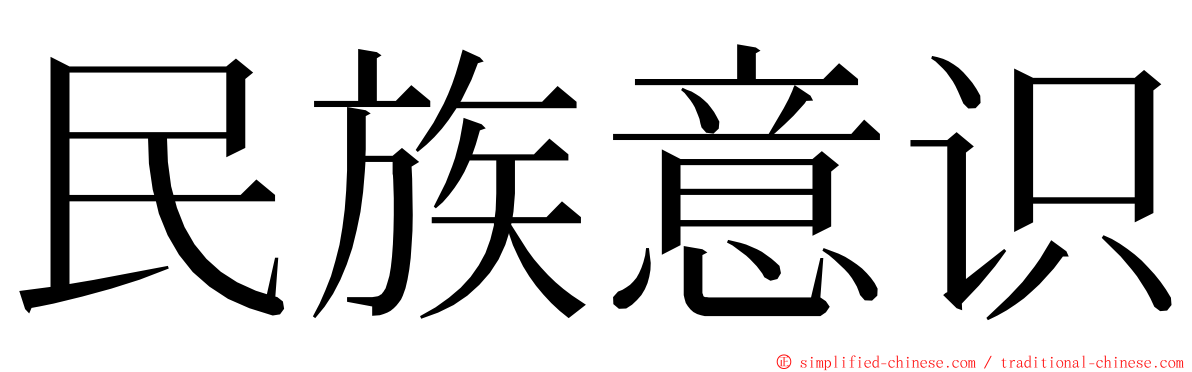 民族意识 ming font