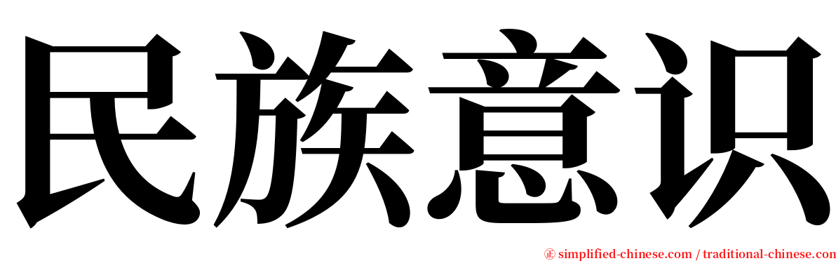 民族意识 serif font