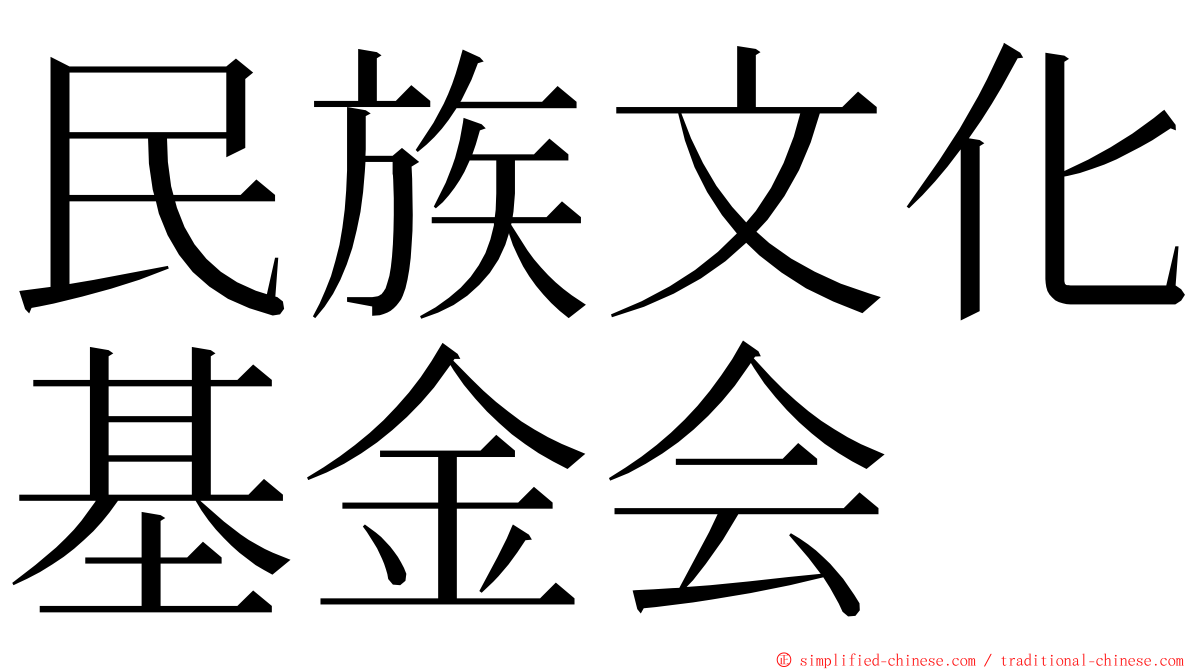 民族文化基金会 ming font