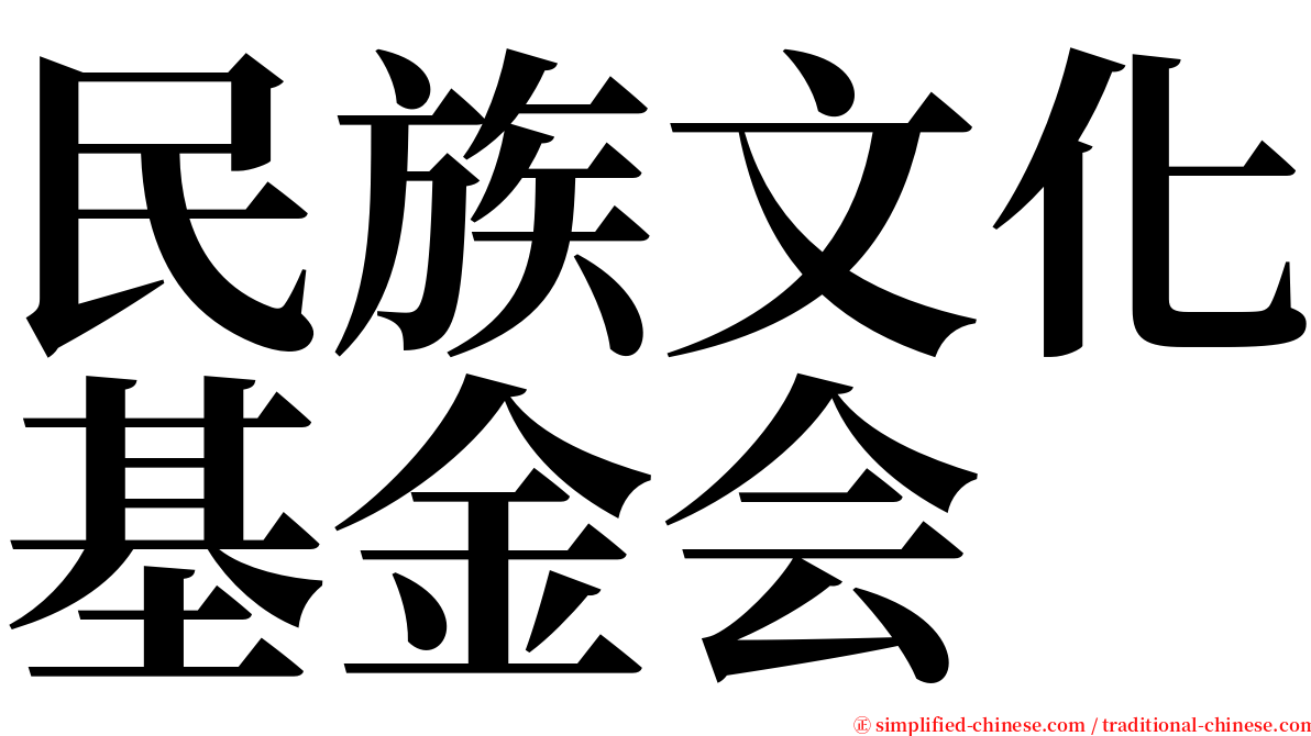 民族文化基金会 serif font