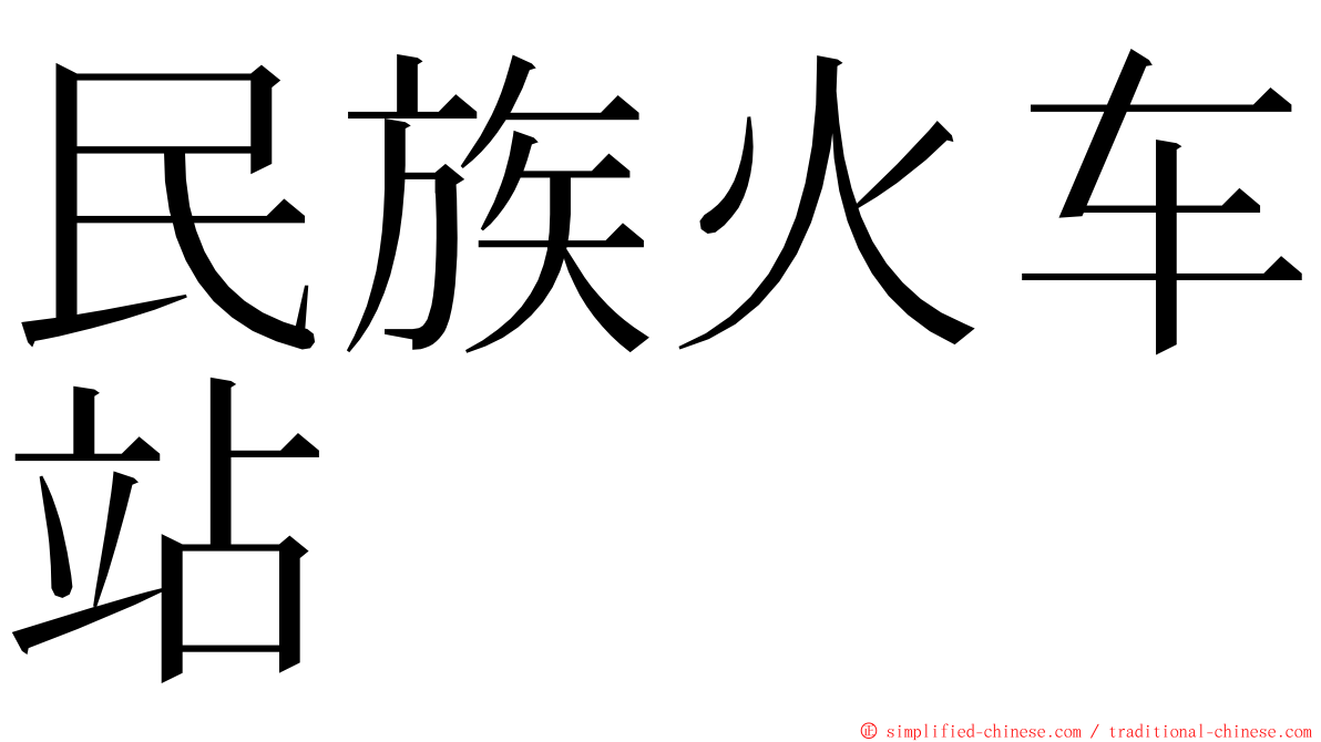 民族火车站 ming font