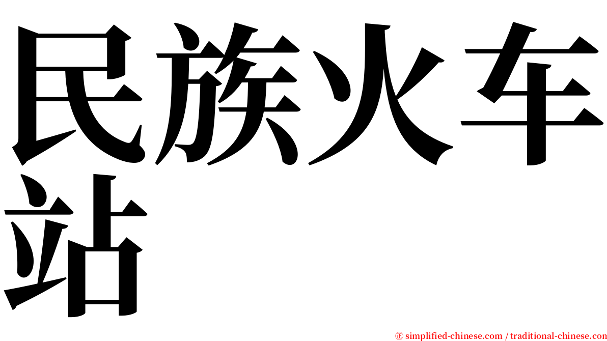 民族火车站 serif font